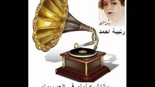رتيبة احمد        وانا لسه نونو فى الحب بونو سمعها
