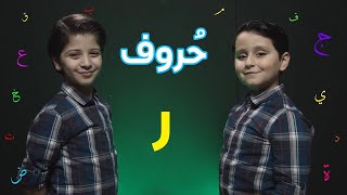 حروف - حرف الراء (جاد وإياد مقداد) | طيور بيبي Toyor Baby