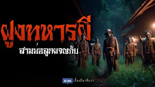 ฝูงทหารผี ( 3 พ่อลูกผจญภัย พาร์ท 4) | ล้อมวง เล่าเรื่องผี Ep.1233