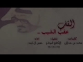 شيلة سلامي على بيشة مرابع عيال كليب شيلة سلامي على بيشة مرابع عيال كليب