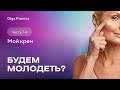Будем молодеть! Часть 7. Мой крем