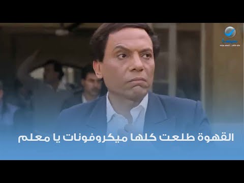القهوة طلعت كلها ميكروفونات يا معلم
