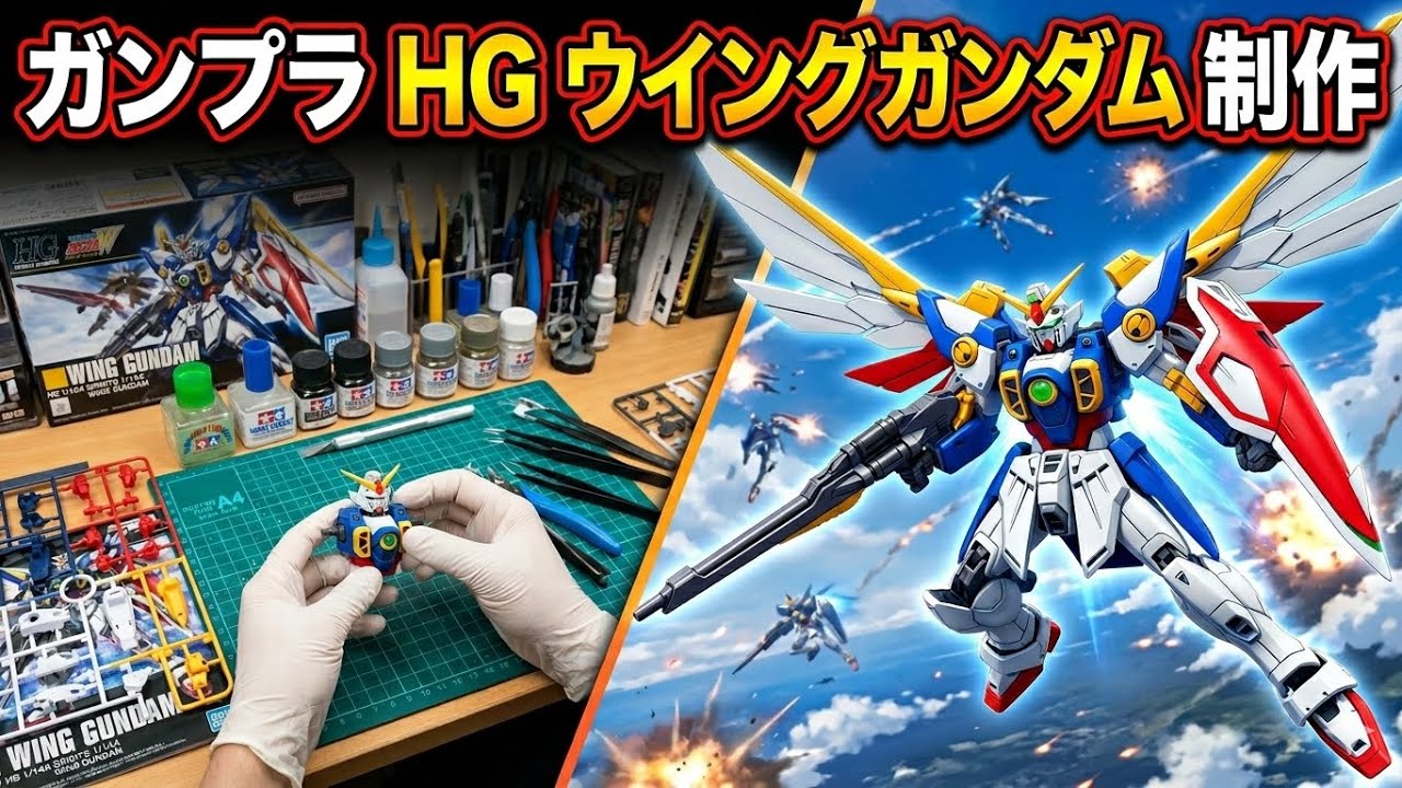 【ガンプラ】HG ウイングガンダム 制作