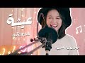 Cheb Khaled-Aicha cover by Ayisha Elseenya (French, Arabic, English, Chinese)