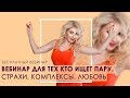 Вебинар для тех, кто ищет пару. Как знакомиться? Страхи. Комплексы. Любовь