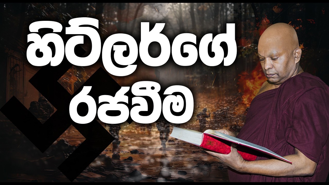 හිට්ලර්ගේ රජවීම......