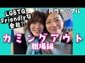 【同性カップル(婦x婦)】カミングアウト💕＜職場編＞