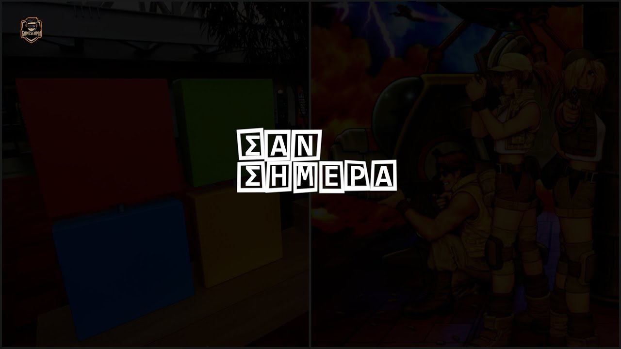 ΣΑΝ ΣΗΜΕΡΑ (02/01) - Gamesenpai.gr