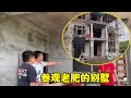 小六參觀老肥的新建別墅，主體已建好，老肥透露將和敏鍋住在3樓