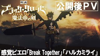 公開後PV／感覚ピエロ「Break Together」「ハルカミライ」／映画『ブラッククローバー 魔法帝の剣』大ヒット上映中