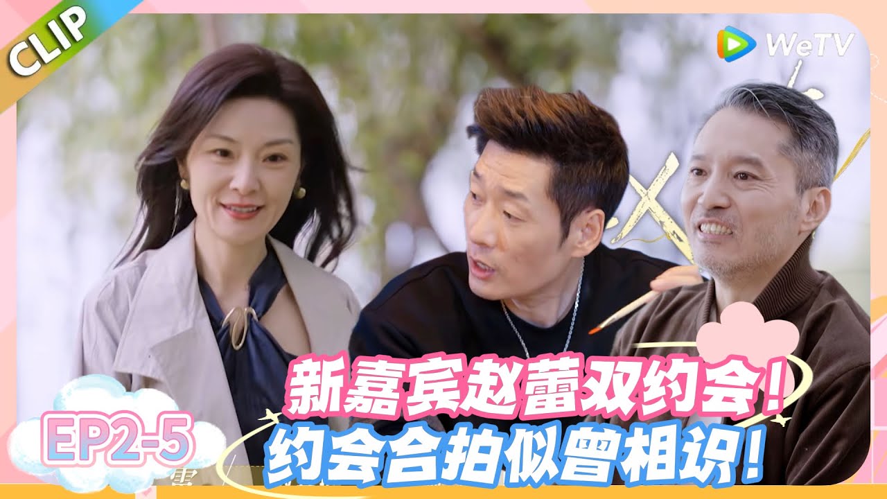 日落时分说爱你 EP2-5： 新嘉宾赵蕾杀疯了！50 岁追爱空降恋综，与前同事重逢太有梗！