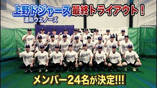 最終トライアウト開催…ジャスティス上野ドジャースメンバー決定！