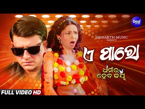 E Paroo Khasila Odhani Mora Dharmara Heba Jay Sidhant Dipa Sahu Ira Mohanty ଖସ ଲ ଓଢଣ ମ ର