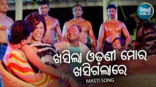 Video-Miniaturansicht von „Khasila Odhani Mora Khasi Galare- Masti Film Song | Ira Mohanty | ଖସିଲା ଓଢଣୀ ମୋର ଖସିଗଲାରେ | Sidharth“