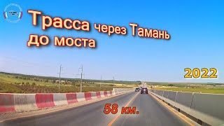 Трасса через Таманский п-ов до моста 09/2022