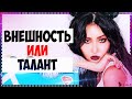 СЕКРЕТ УСПЕХА АЙДОЛОВ | Музыкальный талант или Красивая внешность | Torimar