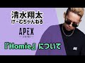 『Homie』について 清水翔太