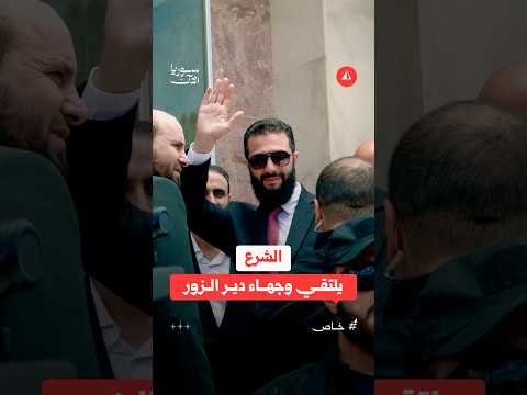 الرئيس أحمد الشرع يصل فندق بادية الشام للقاء وجهاء دير الزور