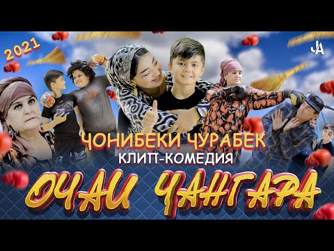 КЛИП! ЧОНИБЕКИ ЧУРАБЕК - ОЧА Т БДАЙ ГИЗАЛА | JONIBEKI JURABEK - OCHA T BDAY GIZALA 2021