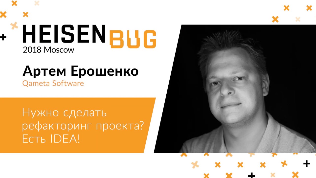 Артем Ерошенко — Нужно сделать рефакторинг проекта? Есть IDEA! - YouTube
