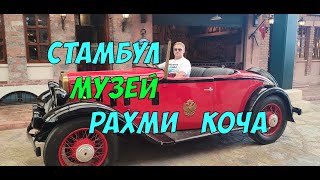 Самый крутой Музей в Стамбуле - ретро кары миллиардера Рахми Коча