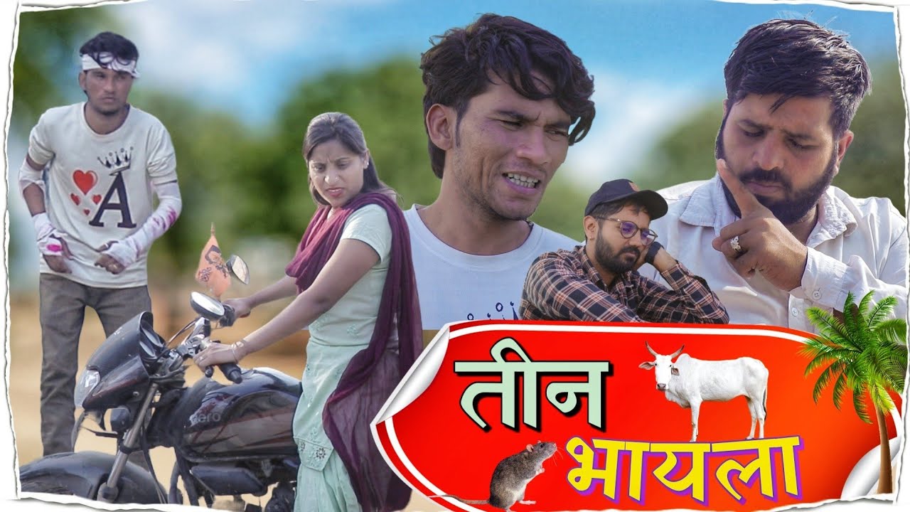 तीन भायला । Rajasthani  haryanvi comedy @sonuvarma