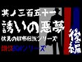 #351 朗読『誘いの悪夢(後編)』朗読BGMシリーズ【白崎秀仁(白犀)執筆作品/伏見の都市伝説シリーズ/ミステリー・ホラー/オーディオ小説】