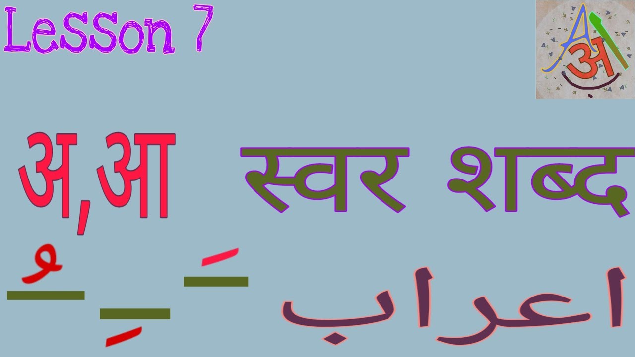 Swar shabd ka urdu me use kaise karen lesson 7