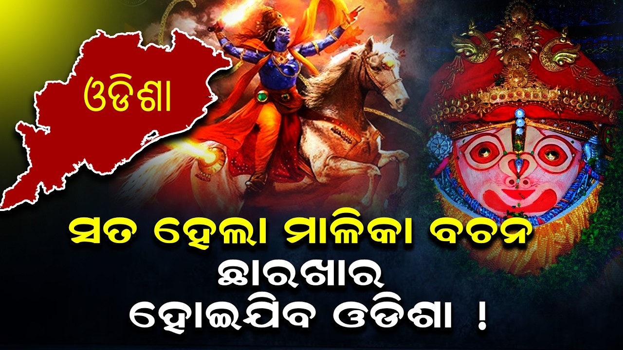 ସତ ହେବାକୁ ଯାଉଛି ମାଳିକାର ଭବିଷ୍ୟବାଣୀ !Malika Bachana Kalijuga Kahani@bikashittv