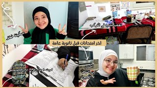 اخر امتحانات قبل ثانوية عامة لطالبة ثانوى مسكينة ( عمرى ما اتزنقت فى المنهج كده قبل كده )