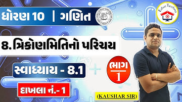 dhoran 10 ganit swadhyay 8.1, std 10 maths ch 8 ત્રિકોણમિતિ પરિચય, std 10 ganit swadhyay 8.1, Q- 1