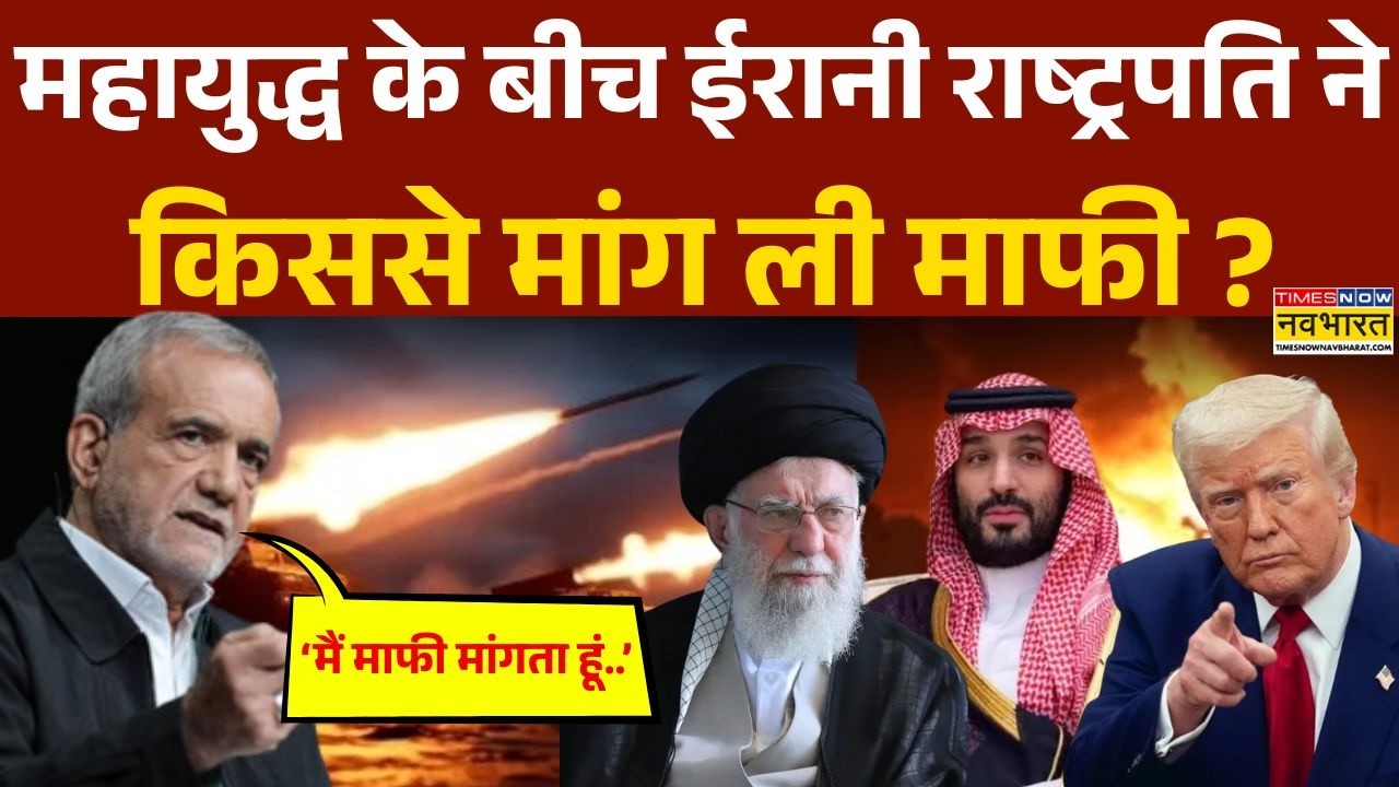 Iran Vs Saudi Arabia: खाड़ी देशों पर ईरानी हमले के बीच राष्ट्रपति  मसूद पेज़ेश्कियन ने मांगी माफी !