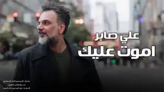 اموت عليك    علي صابر           سمعها