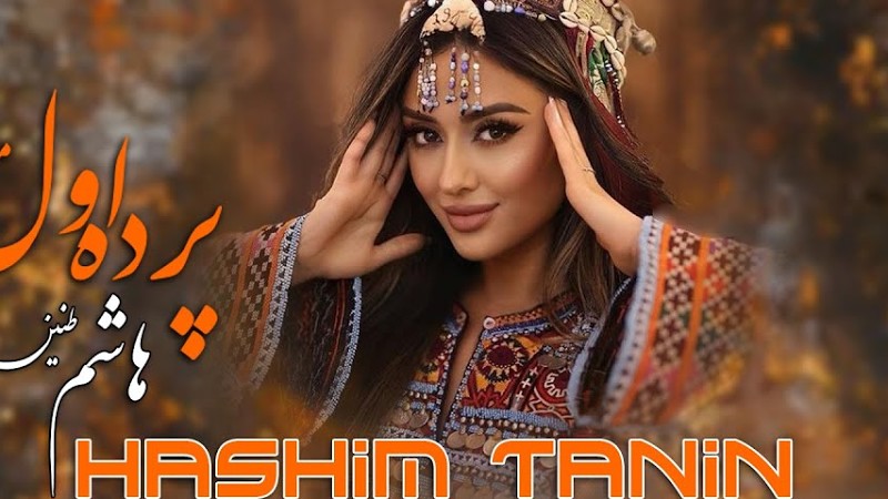 Parde Awal Qataghani -Hashim Tanin | New Afghan Song 2024 پرده اول مست قطغنی - هاشم طنین