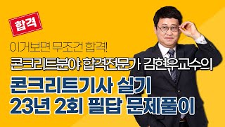 [올배움kisa] 콘크리트기사 실기 2023년 2회 필답 복원문제 풀이 강의 김현우교수님 합격대비 강의