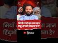 मियाँ लार्डो का सारा ज्ञान हिंदुओं पे ही निकलता है?  #shorts #supremecourtofindia