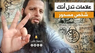 علامات تدل أنك شخص مسحور | الراقي المغربي احمد نافع