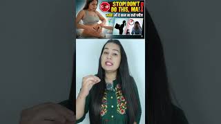 रुको!! माँ ये काम ना करो प्लीज #pregnancy #fypシ #HindiShorts
