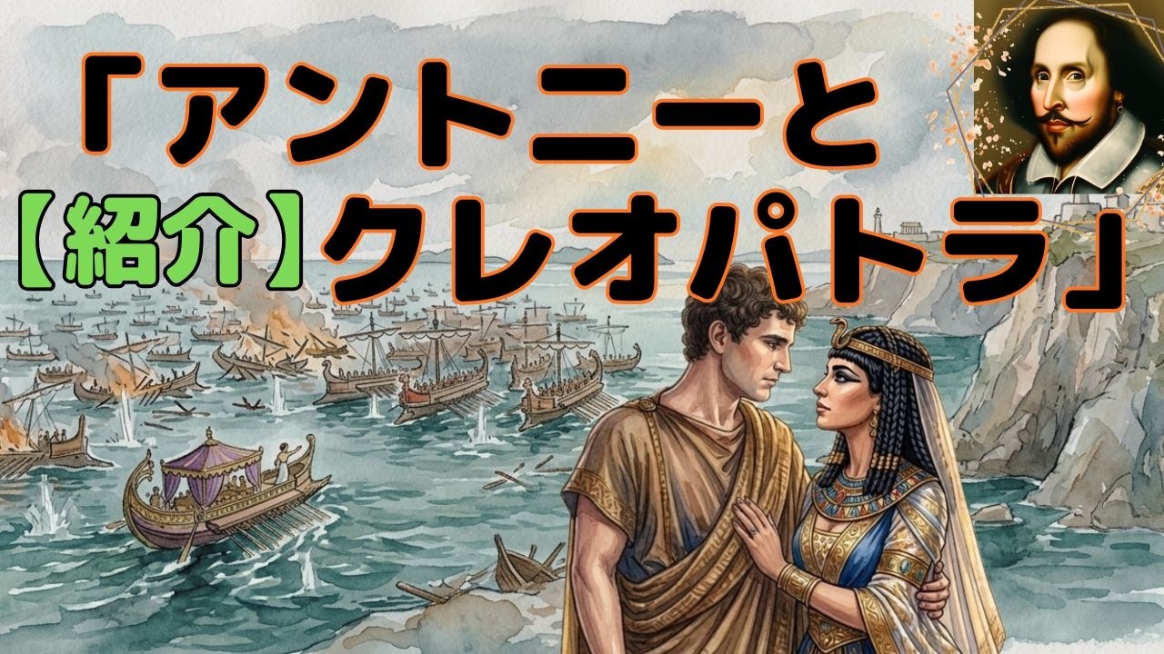 紹介と感想「アントニーとクレオパトラ」 - YouTube