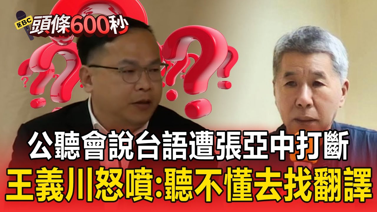 公聽會說台語遭張亞中打斷「用國語」！王義川怒噴：聽不懂去找翻譯【頭條600秒】