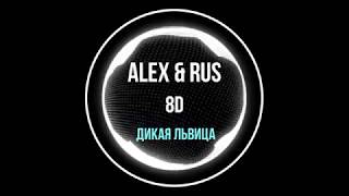 Alex&amp;Rus - Дикая львица (8D Песни)