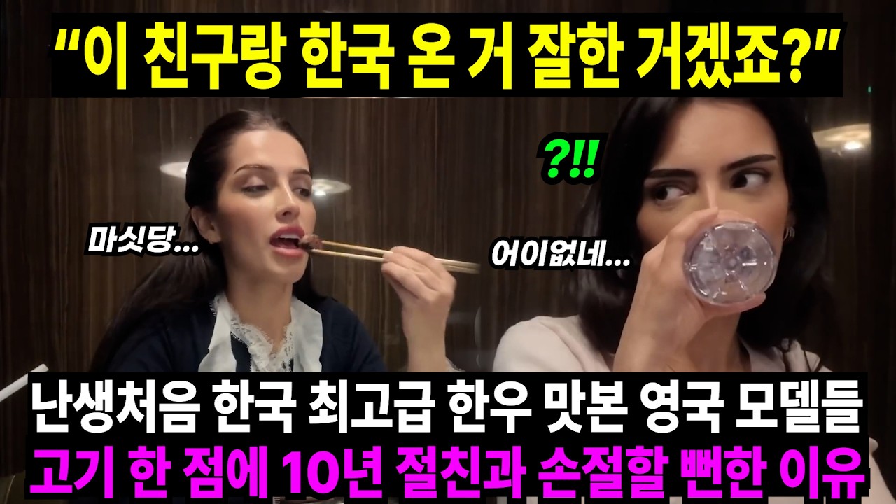 “이 친구랑 한국 온 거 잘한 거겠죠?” // 난생처음 한국 최고급 한우 맛본 영국 모델들 고기 한 점에 10년 절친과 손절할 뻔한 이유
