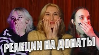 ТАК НЕ ЧЕСТНО! НЕ СПРАВЕДЛИВО! |  Реакции стримерш на топ донаты ноября