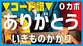 ギター ありがとう いきものがかり Ikimonogakari 初心者向け コード Youtube