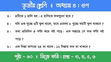 Class 3 Math Chapter 4 | তৃতীয় শ্রেণি গণিত - অধ্যায় ৪ | গুণ | পর্ব ১১ (নিজে করি - ৩,৪,৫,৬)