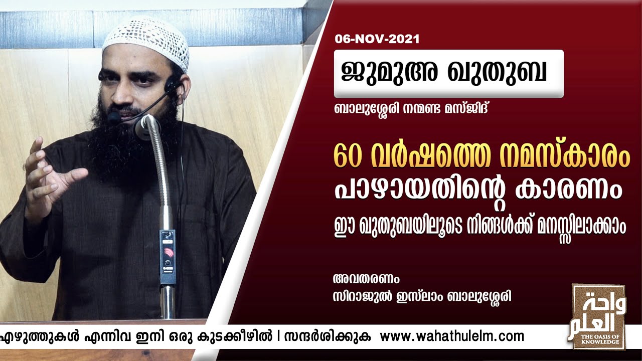 60 വർഷത്തെ നമസ്കാരം പാഴായതിന്റെ കാരണം ഈ ഖുതുബയിലൂടെ നിങ്ങൾക്ക് മനസ്സിലാക്കാം | Sirajul Islam