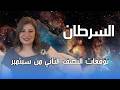 برج السرطان - توقعات النصف الثاني من شهر سبتمبر