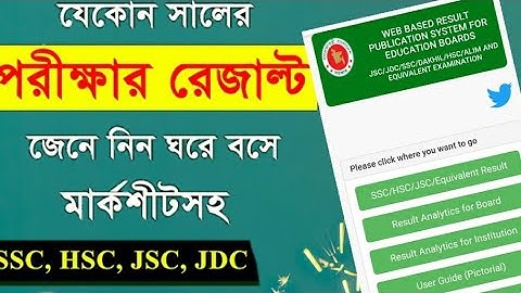 ইন্টারনেট থেকে পরীক্ষার রেজাল্ট দেখার পদ্ধতি জেনে নিন । HSC, SSC, JSC, JDC Examination result 2020