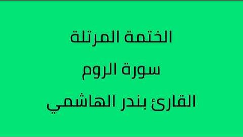 سورة الروم القارئ بندر الهاشمي