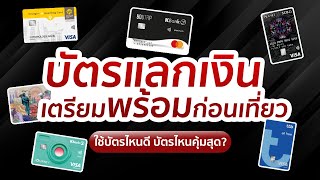 รวมบัตร Travel Card เตรียมพร้อมก่อนเที่ยว เลือกใช้บัตรไหนคุ้มสุด?